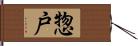 惣戸 Hand Scroll