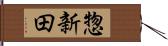惣新田 Hand Scroll