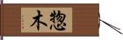 惣木 Hand Scroll