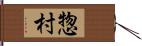 惣村 Hand Scroll