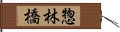 惣林橋 Hand Scroll