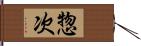 惣次 Hand Scroll