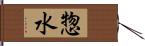 惣水 Hand Scroll