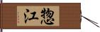 惣江 Hand Scroll