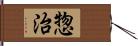 惣治 Hand Scroll