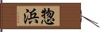 惣浜 Hand Scroll