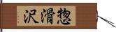 惣滑沢 Hand Scroll