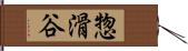 惣滑谷 Hand Scroll