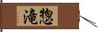 惣滝 Hand Scroll