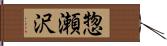 惣瀬沢 Hand Scroll