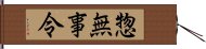 惣無事令 Hand Scroll