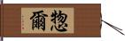 惣爾 Hand Scroll