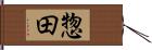 惣田 Hand Scroll