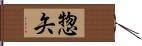 惣矢 Hand Scroll