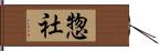 惣社 Hand Scroll