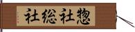 惣社 Hand Scroll