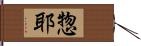 惣耶 Hand Scroll