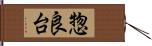 惣良台 Hand Scroll