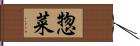 惣菜 Hand Scroll