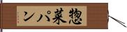 惣菜パン Hand Scroll