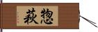 惣萩 Hand Scroll