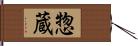 惣蔵 Hand Scroll