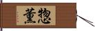 惣薫 Hand Scroll