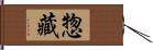 惣藏 Hand Scroll