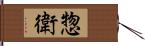 惣衛 Hand Scroll