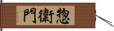 惣衛門 Hand Scroll