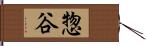 惣谷 Hand Scroll