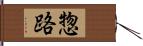 惣路 Hand Scroll