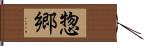 惣郷 Hand Scroll
