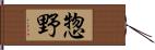 惣野 Hand Scroll