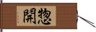 惣開 Hand Scroll