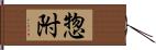 惣附 Hand Scroll