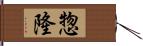 惣隆 Hand Scroll