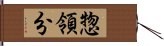 惣領分 Hand Scroll