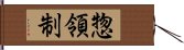 惣領制 Hand Scroll