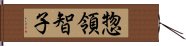 惣領智子 Hand Scroll