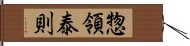 惣領泰則 Hand Scroll