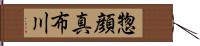 惣顔真布川 Hand Scroll