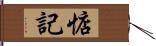 惦記 Hand Scroll