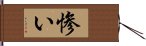 惨い Hand Scroll