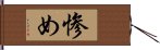 惨め Hand Scroll
