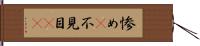 惨め(P) Hand Scroll