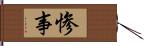 惨事 Hand Scroll