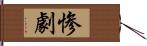 惨劇 Hand Scroll