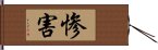 惨害 Hand Scroll