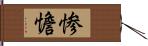 惨憺 Hand Scroll